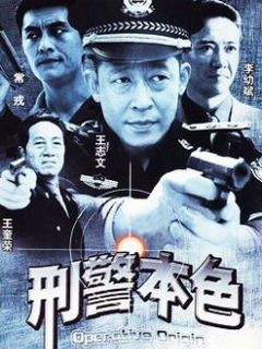 《刑警本色》全集-电视剧-在线观看