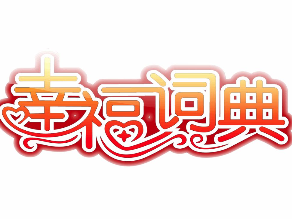 《幸福词典》-吉林卫视-综艺节目全集