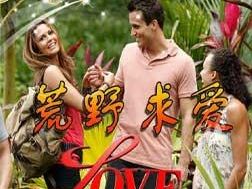 荒野求爱第二季》--综艺节目全集