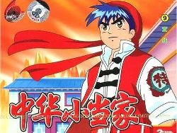 中华小当家