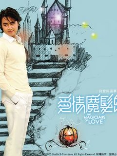 《爱情魔发师》全集-电视剧