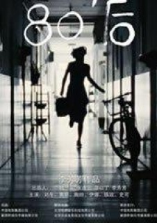 《80后》全集-高清电影完整版