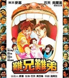 《难兄难弟》全集-电视剧