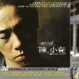 绝对收藏 陈小春