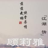江湖情 (宣传版)