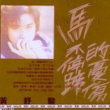 马不停蹄的忧伤