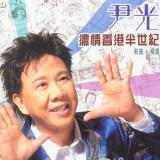 浓情香港半世纪 新曲+精选