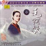 二十世纪中华歌坛名人百集珍藏版 毛阿敏