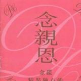 念亲恩