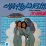 <em>红丽姐妹mp3</em>试听下载_回头望一望专辑曲目歌